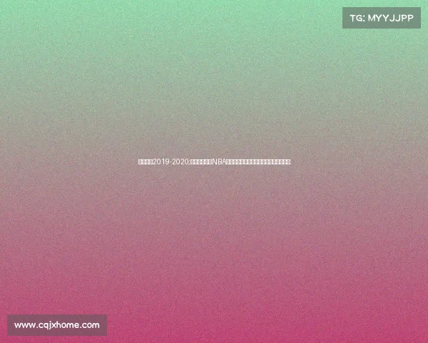 公牛赛程2019-2020;芝加哥公牛队NBA赛季赛事全景激情对决荣耀征程深度解析